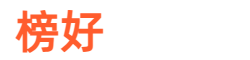 榜好